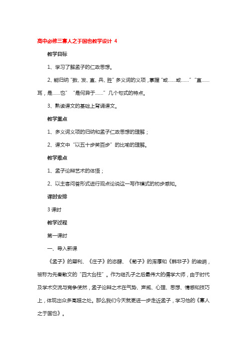 高中必修三寡人之于国也教学设计 4篇