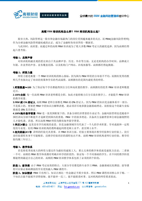 高顿FRM培训机构怎么样？FRM培训机构怎么选？