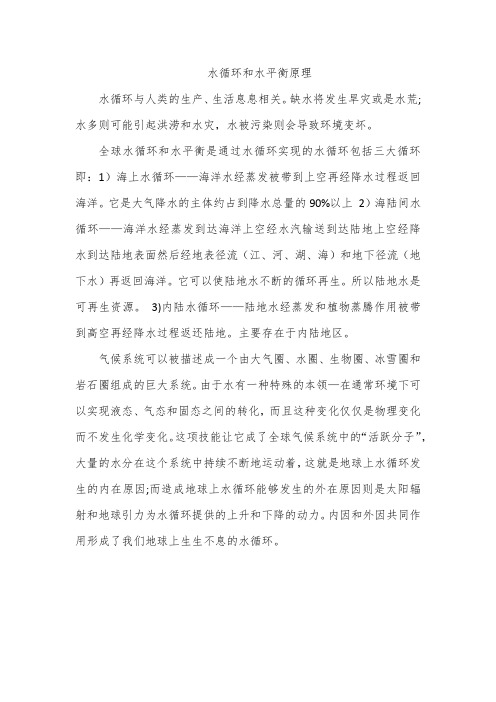 水循环和水平衡原理