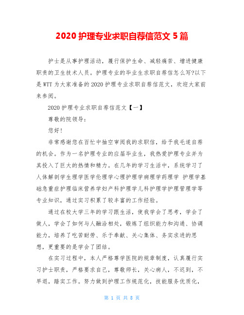 2020护理专业求职自荐信范文5篇