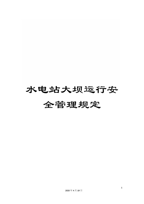 水电站大坝运行安全管理规定