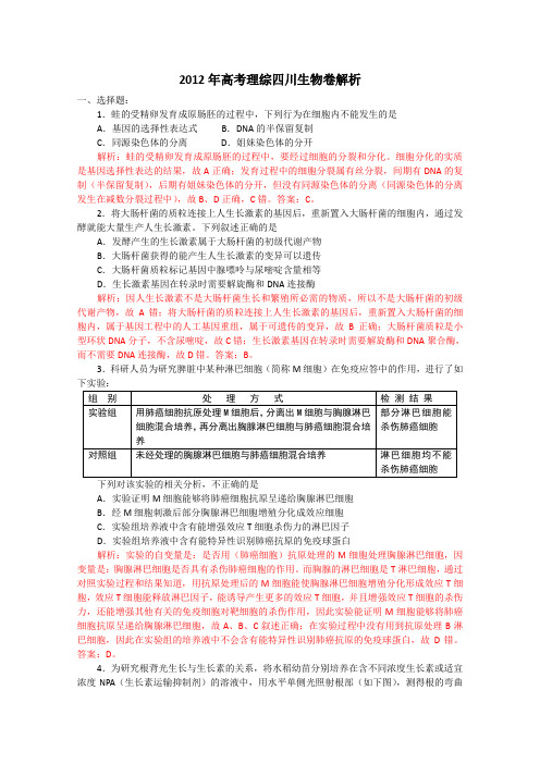 2012年生物高考试题答案及解析-四川