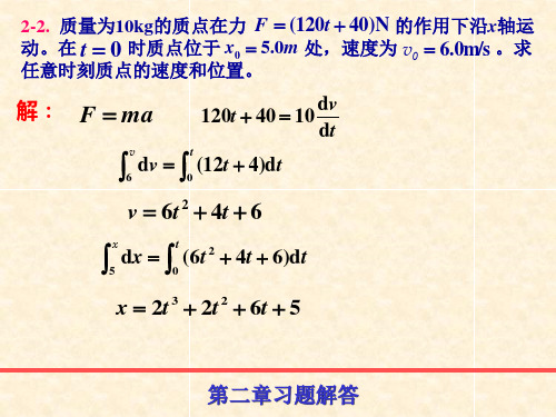 第2章_质点动力学习题解答-new.概要