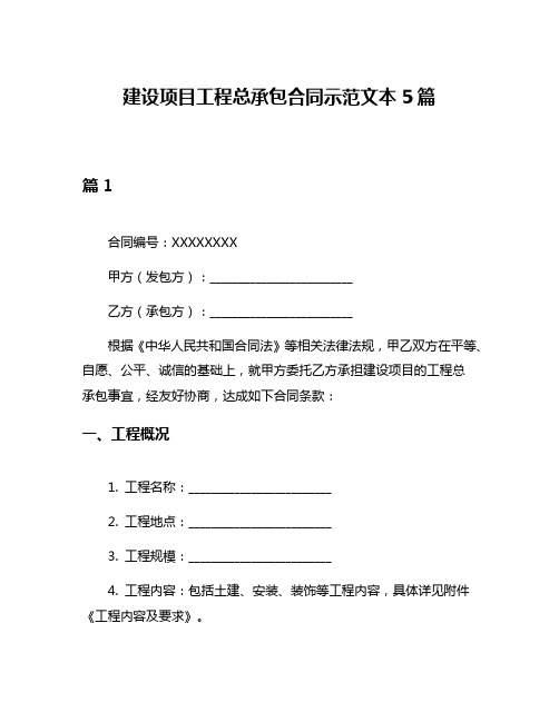 建设项目工程总承包合同示范文本5篇