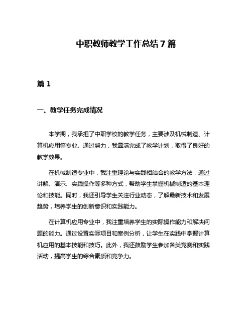 中职教师教学工作总结7篇