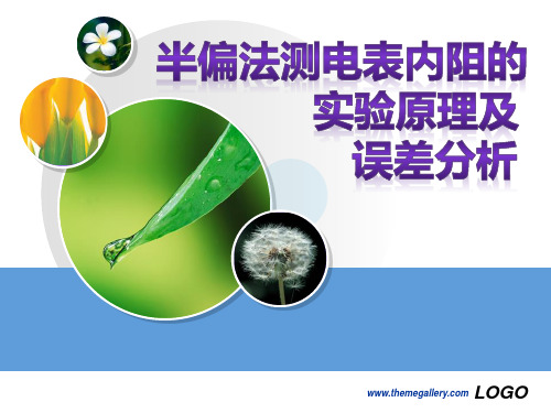 【公开课课件】半偏法测电表内阻