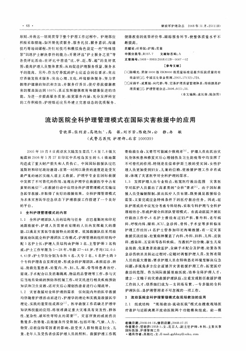 流动医院全科护理管理模式在国际灾害救援中的应用