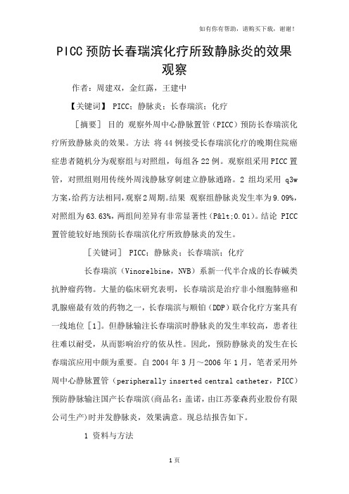 PICC预防长春瑞滨化疗所致静脉炎的效果观察