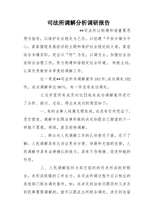 司法所调解分析调研报告