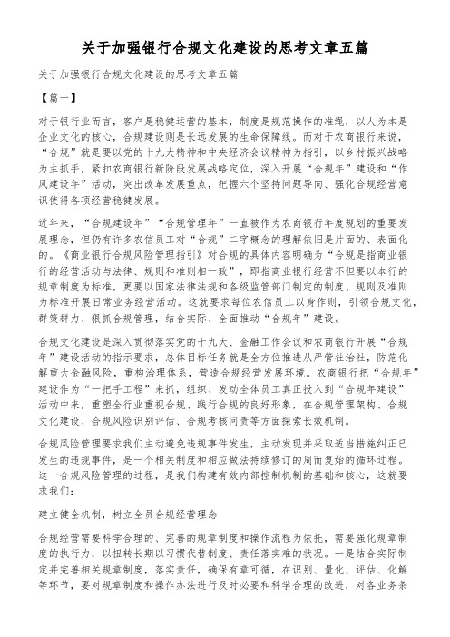 关于加强银行合规文化建设的思考文章五篇