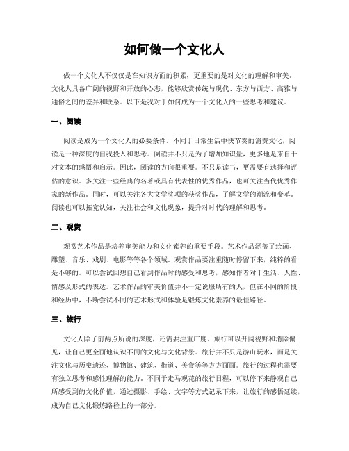 如何做一个文化人