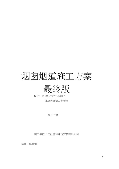 烟囱烟道施工方案最终版模板(20200710110611)