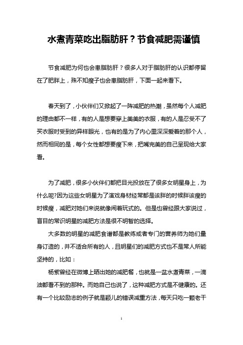 水煮青菜吃出脂肪肝？节食减肥需谨慎
