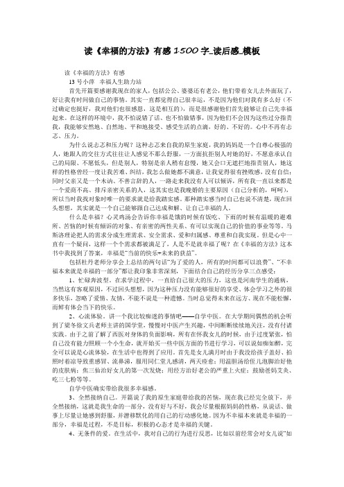 读《幸福的方法》有感1500字_读后感_模板