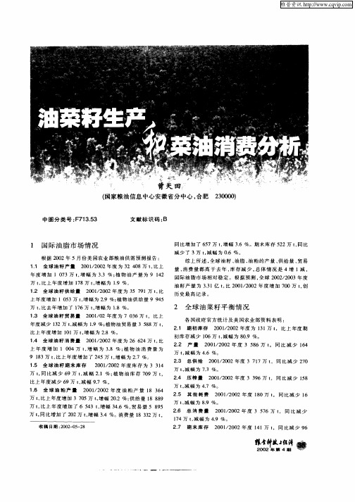 油菜籽生产和菜油消费分析
