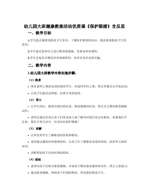 幼儿园大班健康教案活动优质课《保护眼睛》含反思