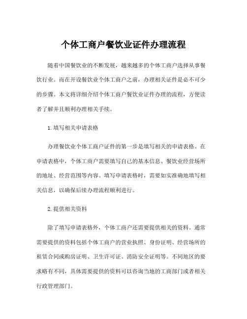 个体工商户餐饮业证件办理流程