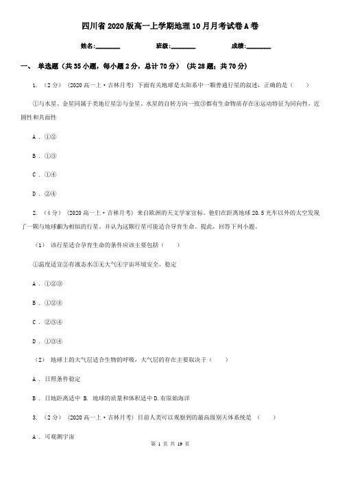 四川省2020版高一上学期地理10月月考试卷A卷