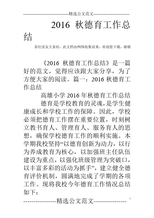 2016秋德育工作总结