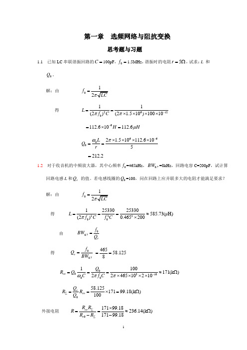 第一章 选频网络与阻抗变换答案