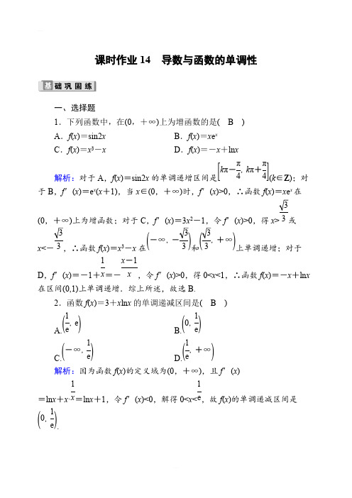 2020版高考数学人教版理科一轮复习课时作业：14 导数与函数的单调性含解析