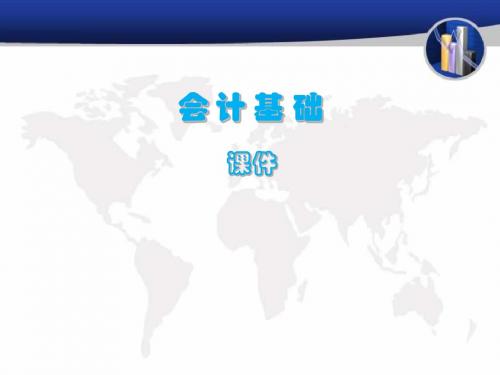 会计基础第八章