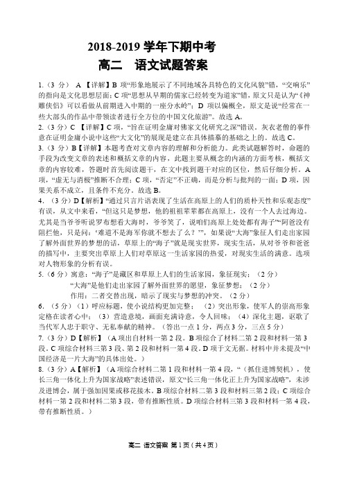 2018-2019学年(下)期中考试高二语文答案(1)