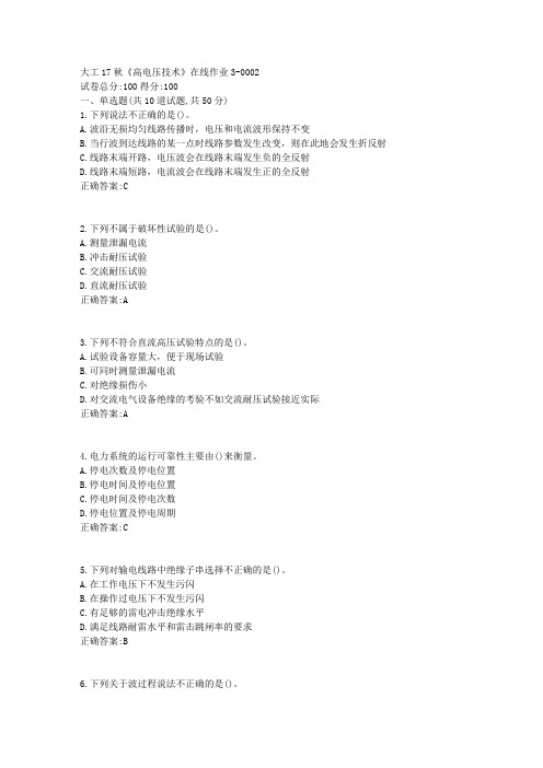 大工17秋《高电压技术》在线作业3满分答案