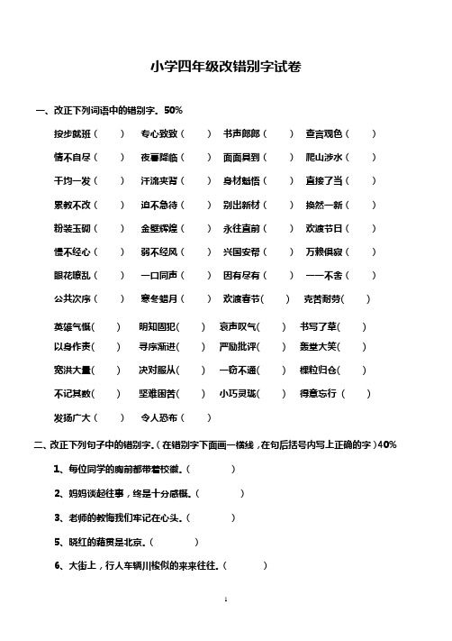 小学四年级语文改错别字专项练习