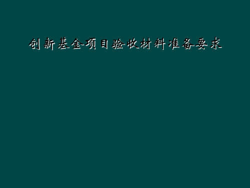 创新基金项目验收材料准备要求