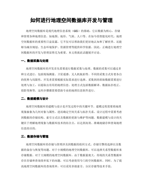 如何进行地理空间数据库开发与管理