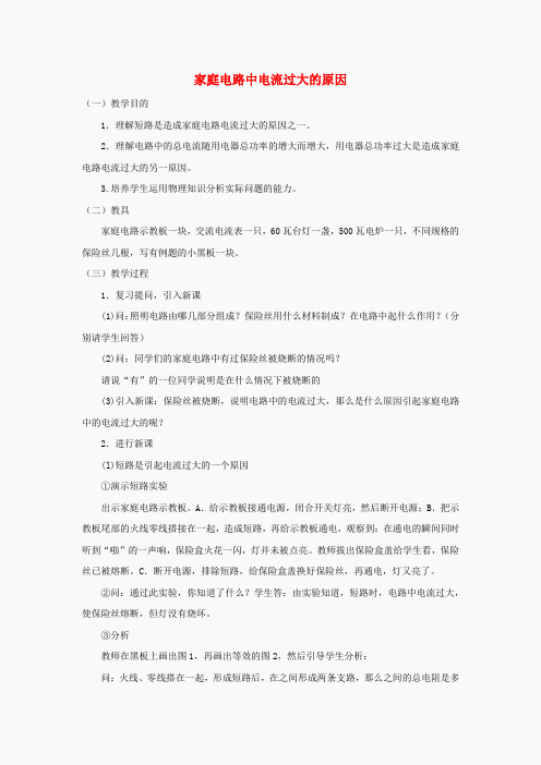 九年级物理全册 19.2 家庭电路中电流过大的原因教案2 (新版)新人教版