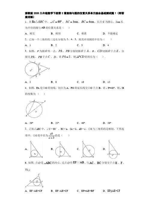 浙教版2020九年级数学下册第2章直线与圆的位置关系单元综合基础测试题1(附答案详解)