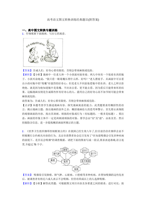 高考语文图文转换训练经典题目(附答案)