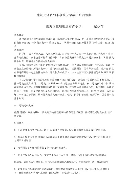 地铁、轻轨事故应急救护培训教案.doc