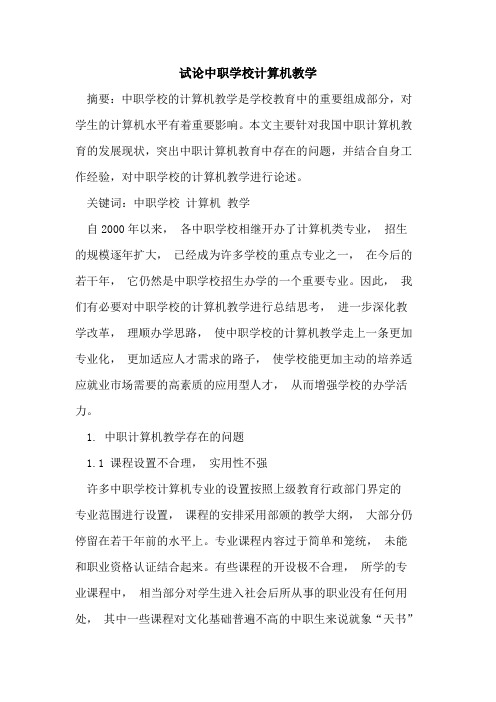 中职学校计算机教学论文