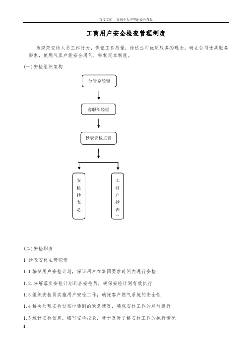 工商用户安全检查管理制度
