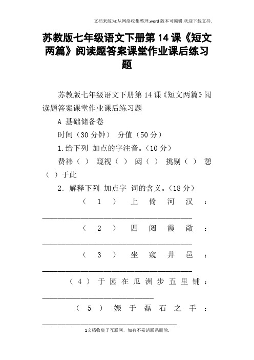 苏教版七年级语文下册第14课短文两篇阅读题答案课堂作业课后练习题