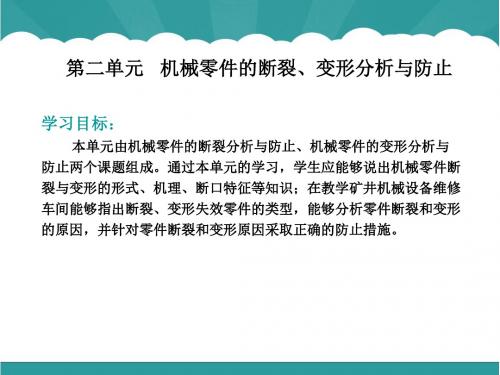 2.2 机械零件的变形分析与防止