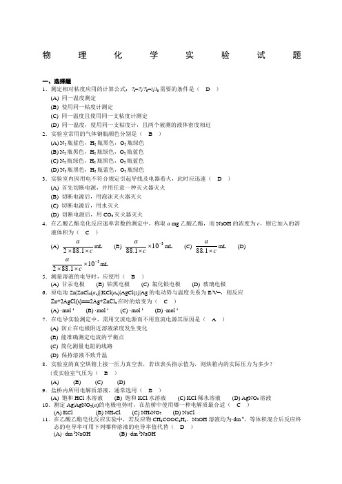 物理化学实验试题