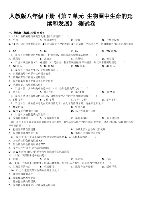 人教版八年级下册生物《第7单元圈中生命的延续和发展》测试卷