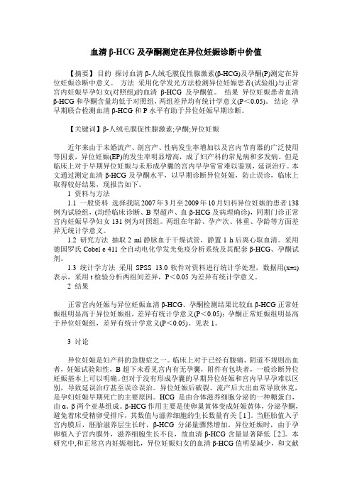 血清β-HCG及孕酮测定在异位妊娠诊断中价值