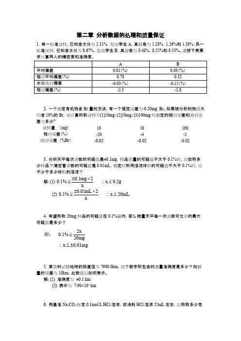 分析化学第2章答案