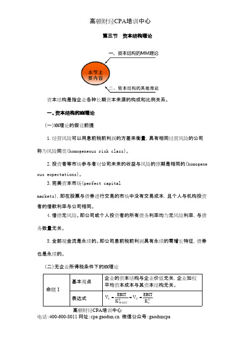 2015年CPA讲义《财管》第十章资本结构04