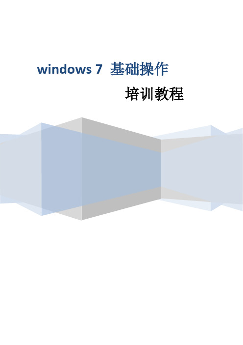 Windows7基础操作培训教程(可打印修改) (2)