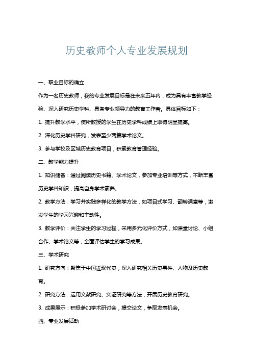 历史教师个人专业发展规划