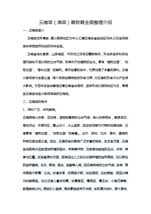 云南菜(滇菜)最全最新知识