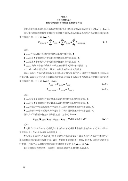 排污许可证申请与核发技术规范 码头-颗粒物无组织年排放量核算参考方法