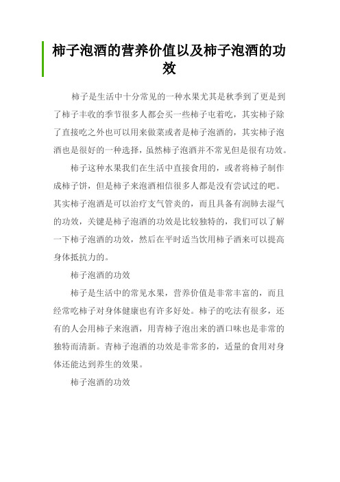 柿子泡酒的营养价值以及柿子泡酒的功效