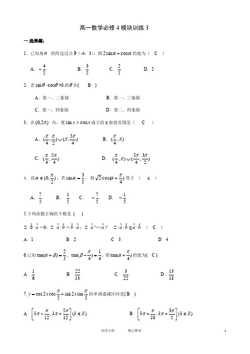 高一数学必修4模块训练3答案